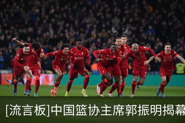 [流言板]中国篮协主席郭振明揭幕战为李秋平和卢伟颁发总冠军戒指